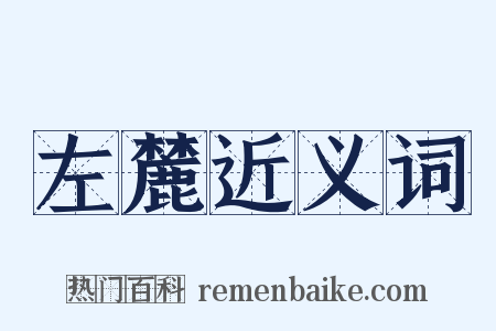 左麓近义词是什么意思的图片